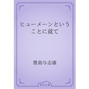 ヒューメーンということに就て（青空文庫） [電子書籍]