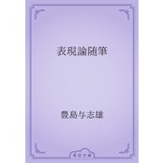 表現論随筆（青空文庫） [電子書籍]