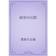 病室の幻影（青空文庫） [電子書籍]