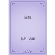 猫性（青空文庫） [電子書籍]