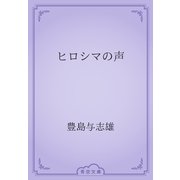 ヒロシマの声（青空文庫） [電子書籍]