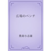 広場のべンチ（青空文庫） [電子書籍]