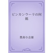 ピンカンウーリの阿媽（青空文庫） [電子書籍]