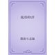 風俗時評（青空文庫） [電子書籍]