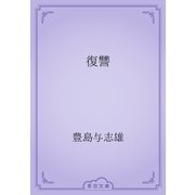 復讐（青空文庫） [電子書籍]