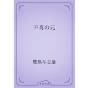不肖の兄（青空文庫） [電子書籍]