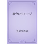 舞台のイメージ（青空文庫） [電子書籍]