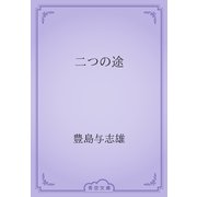 二つの途（青空文庫） [電子書籍]