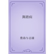 舞踏病（青空文庫） [電子書籍]