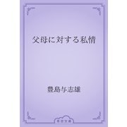 父母に対する私情（青空文庫） [電子書籍]