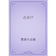 古井戸（青空文庫） [電子書籍]