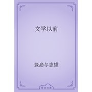 文学以前（青空文庫） [電子書籍]