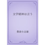 文学精神は言う（青空文庫） [電子書籍]