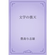文学の曇天（青空文庫） [電子書籍]