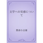 文学への実感について（青空文庫） [電子書籍]
