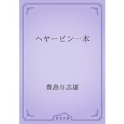 ヘヤーピン一本（青空文庫） [電子書籍]
