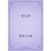 変な男（青空文庫） [電子書籍]