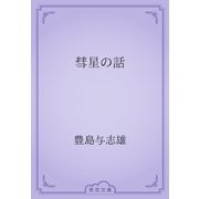 彗星の話（青空文庫） [電子書籍]