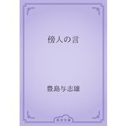 傍人の言（青空文庫） [電子書籍]