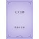 北支点描（青空文庫） [電子書籍]