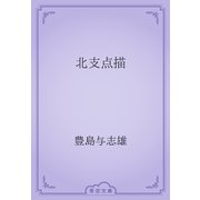 北支点描（青空文庫） [電子書籍]