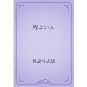 程よい人（青空文庫） [電子書籍]