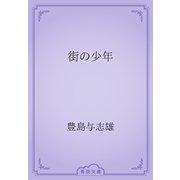 街の少年（青空文庫） [電子書籍]