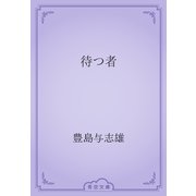 待つ者（青空文庫） [電子書籍]