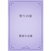 祭りの夜（青空文庫） [電子書籍]