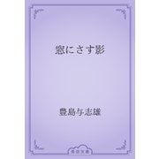 窓にさす影（青空文庫） [電子書籍]