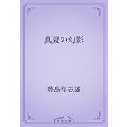 真夏の幻影（青空文庫） [電子書籍]