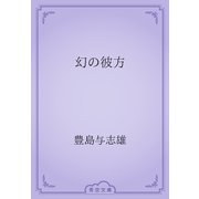 幻の彼方（青空文庫） [電子書籍]