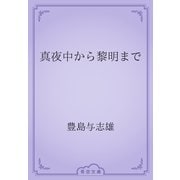 真夜中から黎明まで（青空文庫） [電子書籍]