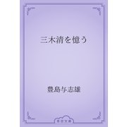 三木清を憶う（青空文庫） [電子書籍]