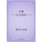 水甕　――近代説話――（青空文庫） [電子書籍]