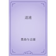 道連（青空文庫） [電子書籍]