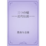 三つの嘘　――近代伝説――（青空文庫） [電子書籍]