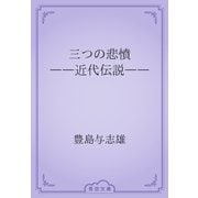 三つの悲憤　――近代伝説――（青空文庫） [電子書籍]