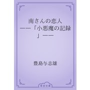 南さんの恋人　――「小悪魔の記録」――（青空文庫） [電子書籍]