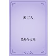 未亡人（青空文庫） [電子書籍]