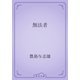 無法者（青空文庫） [電子書籍]