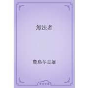 無法者（青空文庫） [電子書籍]