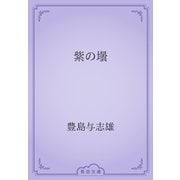 紫の壜（青空文庫） [電子書籍]