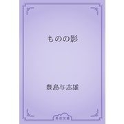 ものの影（青空文庫） [電子書籍]