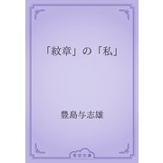 「紋章」の「私」（青空文庫） [電子書籍]