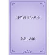 山の別荘の少年（青空文庫） [電子書籍]