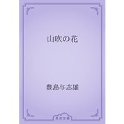 山吹の花（青空文庫） [電子書籍]