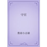 守宮（青空文庫） [電子書籍]