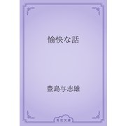 愉快な話（青空文庫） [電子書籍]