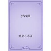 夢の図（青空文庫） [電子書籍]